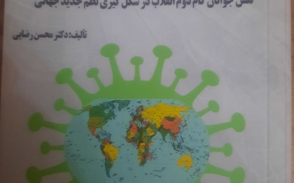 محسن رضایی: جهان و نظم جدید پس از کرونا