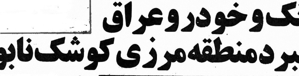 خبری در راه است/19تانک و خودرو عراق در نبرد منطقه مرزی کوشک نابود شد