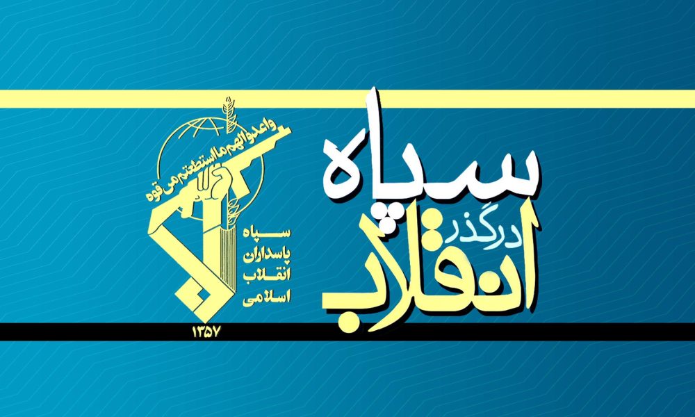 سپاه در گذر انقلاب