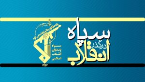 سپاه در گذر انقلاب