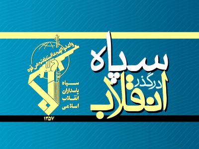 سپاه در گذر انقلاب