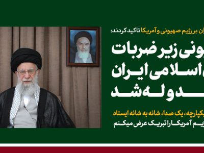 سومین پیام تلویزیونی خطاب به ملت ایران در پی تهاجم رژیم صهیونی