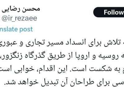 دکتر محسن رضایی در پستی در شبکه ایکس نوشت
