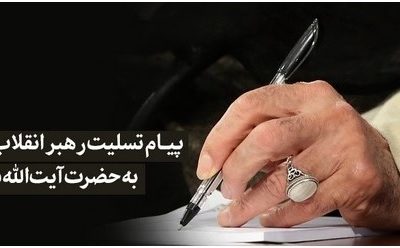 پیام تسلیت رهبر معظم انقلاب به حضرت آیتالله سیستانی