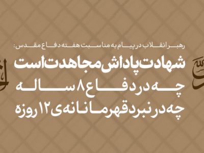 پیام به مناسبت هفته دفاع مقدس و روز مهمانی لالهها